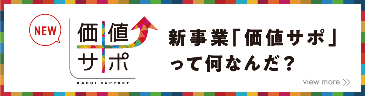 新事業「価値サポ」ってなんなんだ?